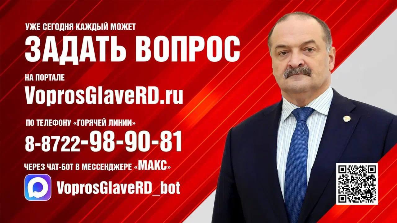 Уже сегодня, в 16:00 состоится "Прямая линия" с Главой Дагестана Сергеем Меликовым
